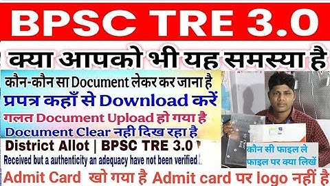 BPSC TRE 3.0 Document Water Mark//Bpsc tre 3.0 गलत डॉक्यूमेंट upload// Bpsc tre district allotment