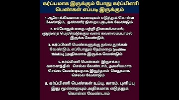 கர்ப்பமாக இருக்கும் போது கர்ப்பிணி பெண்கள் எப்படி இருக்க வேண்டும்
