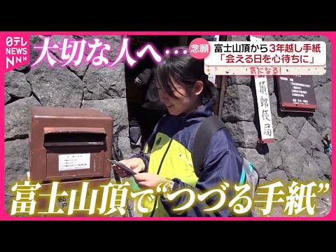 夏限定・富士山頂郵便局】標高日本一から“つづる手紙”『気になる