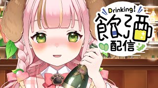 【#飲酒雑談 】ぷどるとbarに行かない？リベンジ☆飲酒配信【桃彩ぷどる／＃新人VTuber】