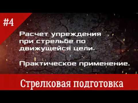 Упреждение при стрельбе
