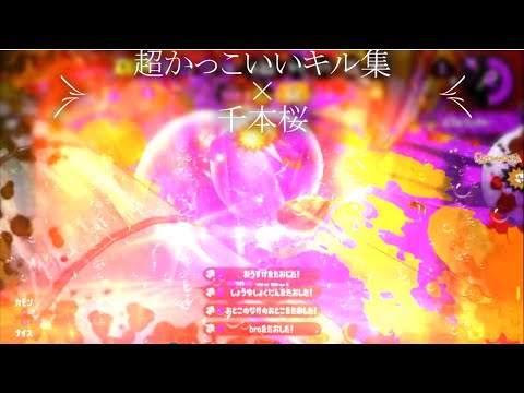 [キル集]　超かっこいいキル集×千本桜　[スプラトゥーン2]