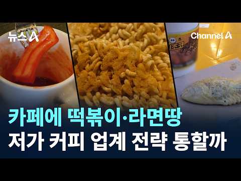 카페에 떡볶이·라면땅…저가 커피 업계 전략 통할까 / 채널A / 뉴스A
