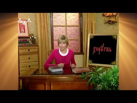 Доброе Слово. АБВ. Буква Х - иноязычные слова