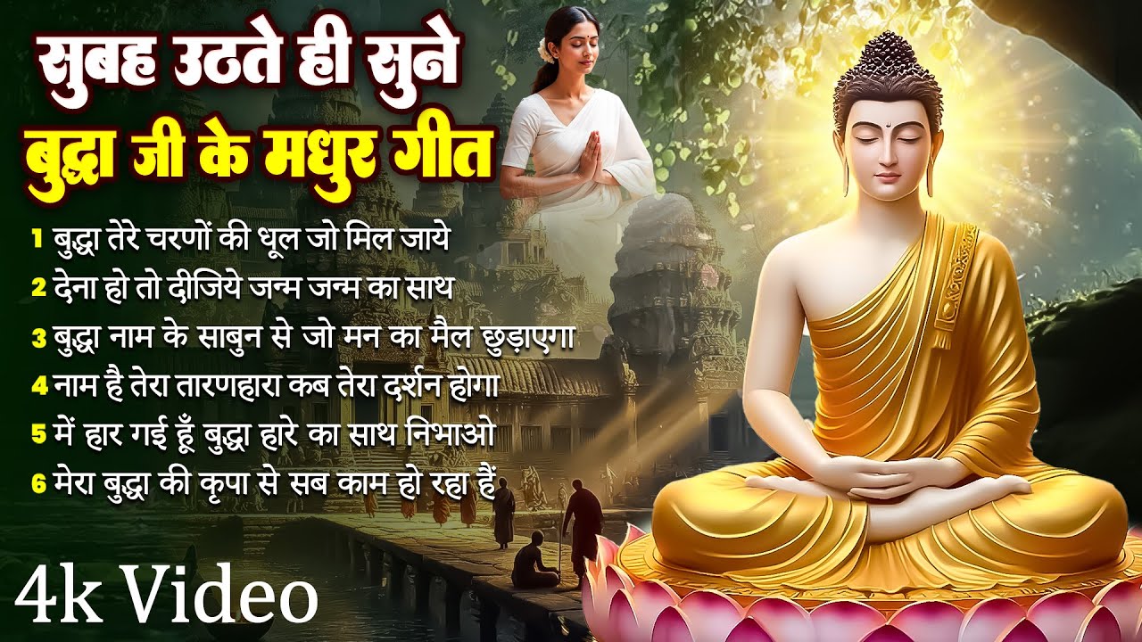 बुद्धा तेरे चरणों की धूल जो मिल जाये | #Rashmi Yogani | दर्द भरा बुद्धा भजन | Buddha Bhajan 2025