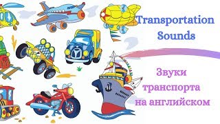 Звуки транспортных средств на английском./ Transportation sounds