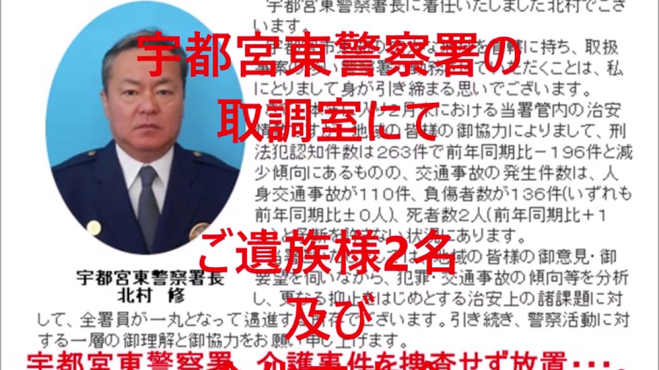 栃木県警 宇都宮東警察署 刑事告訴拒否 宇都宮地検告訴受理 北村修署長 福田亮警部補 郷敬警部補 浜野修理事長 特養 高砂荘 飯田福祉会 介護事件 福田亮警部補は 栃木県に出向中 栃木県介護被害者会 介護事件事故 高齢者虐待 告発