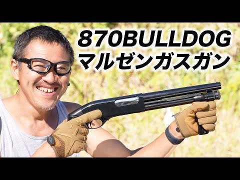 レミントン 870 ブルドック ガスガン ウィングマスター ショット