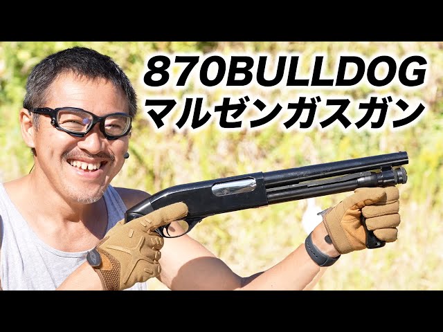 レミントン 870 ブルドック ガスガン ウィングマスター ショット