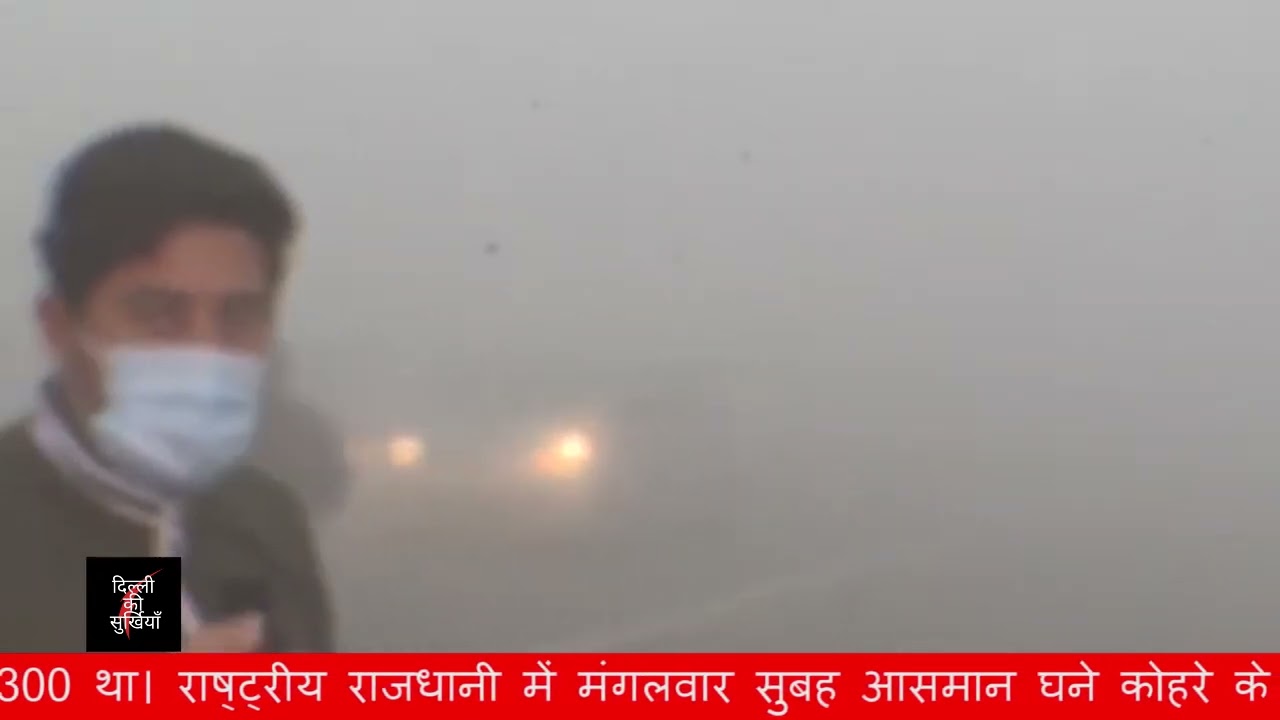 Delhi witnesses dense fog today || Dilli ki Surkhiyaan