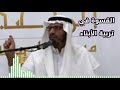 الشيخ محمد السرحاني القسوة في تربية الأبناء 