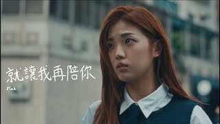 8lak【就讓我再陪你】(流星雨) Official Music Video