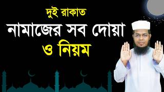২ রাকাত নামাজের সব দোয়া ও নিয়ম জেনে নিন । 2 rakat namaz porar niom screenshot 5