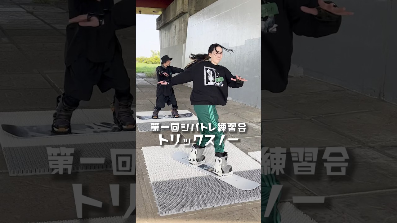 第一回シバトレ練習会開催！初めてでもok👌気軽に参加して下さいね　板は貸し出ししてます