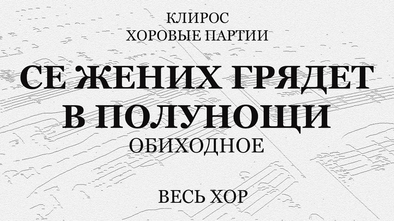 Се жених грядет в полунощи. Се жених грядет в полуночи. Жених грядет в полунощи. Вторник страстной седмицы великого поста. Се жених грядет в полунощи.