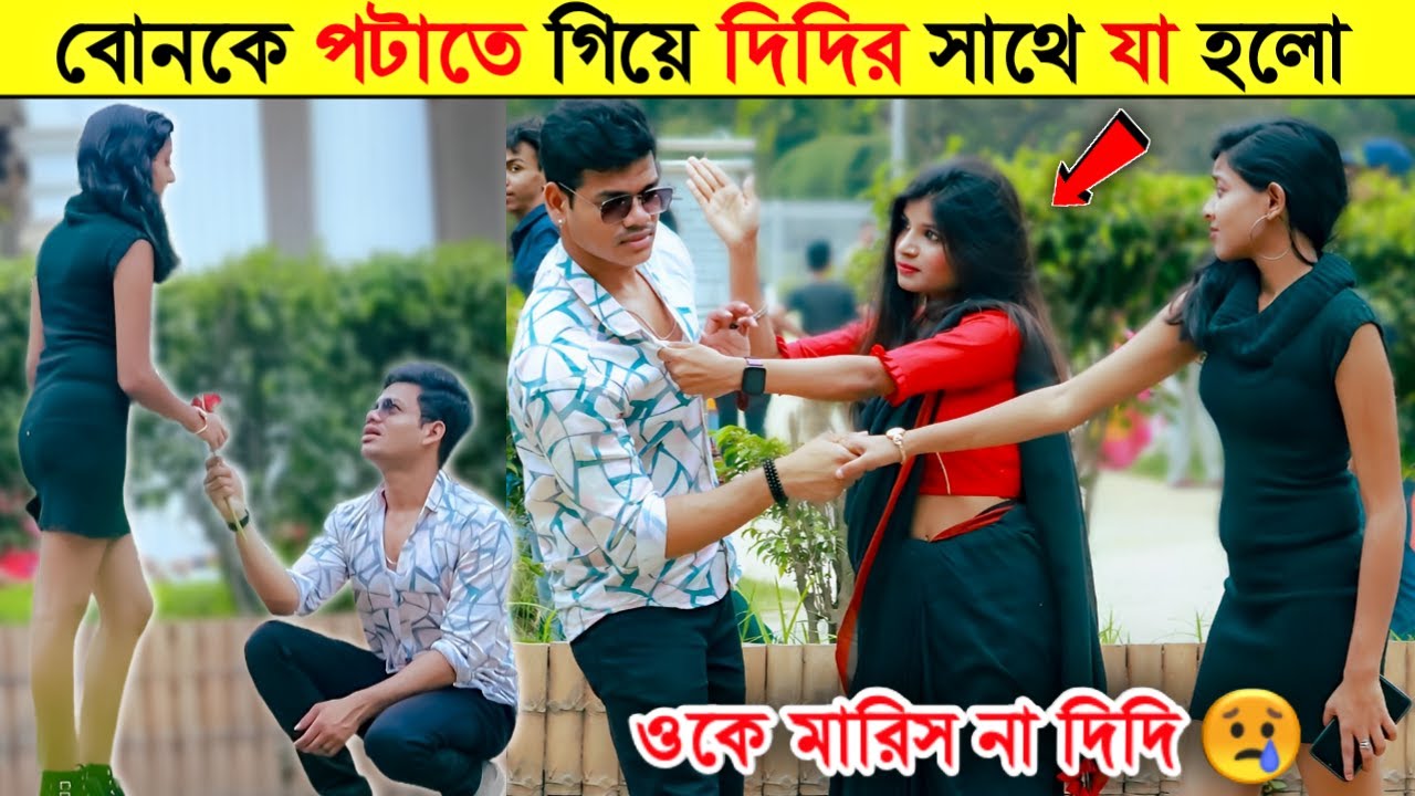 বোনকে Propose করতে গিয়ে যা হলো🥺 | Prank on Bengali Girl | Just Dip