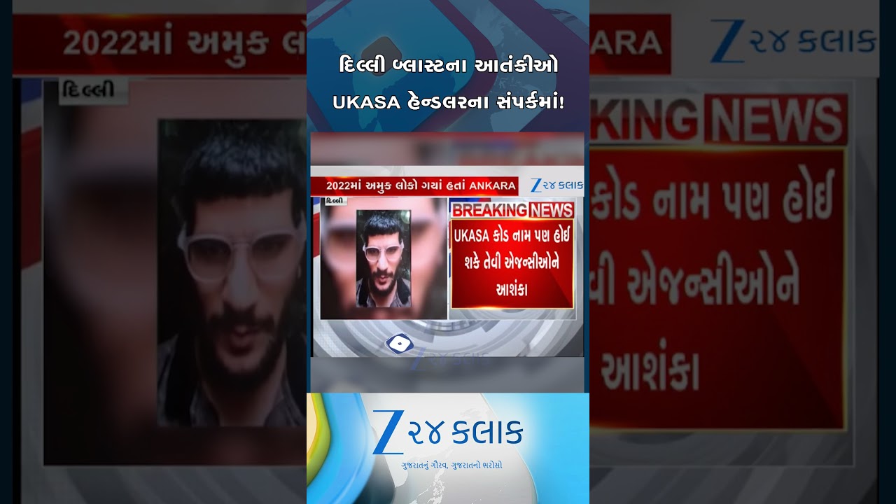 દિલ્લી બ્લાસ્ટના આતંકીઓ ઉકાસા હેન્ડલરના સંપર્કમાં હોવાનો ખુલાસો