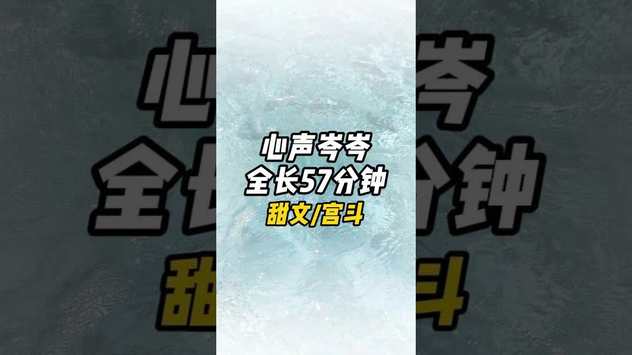 心声岑岑，全文 54 分钟 #解压视频 #宝藏小说 #评分9.5分以上的小说 #女大学生 #一口气看完系列