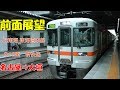 【前面展望】JR東海 東海道本線 名古屋⇒大垣 313系新快速5317F