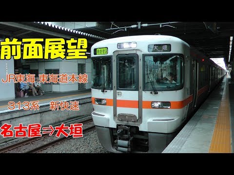 前面展望】JR東海 東海道本線 名古屋⇒大垣 313系新快速5317F - YouTube