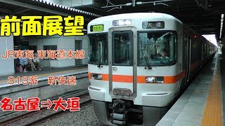 前面展望】JR東海 東海道本線 名古屋⇒大垣 313系新快速5317F - YouTube