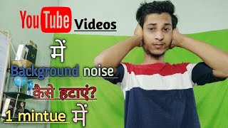 how to reduce background noise in video|mobile se background noise kaise hataye|youtube video noise| screenshot 5