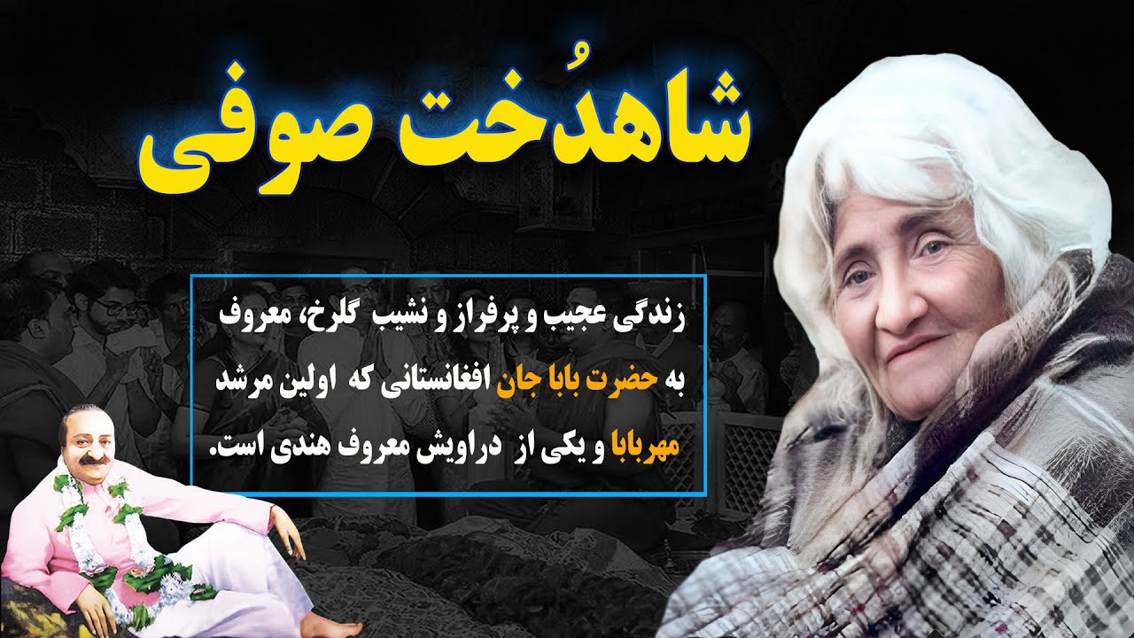 حضرت بابا جان: زندگی عجیب و پرفراز ونشیب یک شاهدخت افغانستانی و یکی از ...