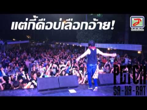 แต่กี้คือบ่เลือกอ้าย เพชร สหรัตน์ อัลบั้ม2