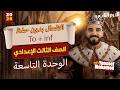 شرح يونت 9 بالكامل انجليزي تالتة إعدادي الترم الثاني قواعد بكل التفاصيل