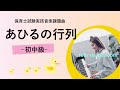 あひるの行列〜初中級〜