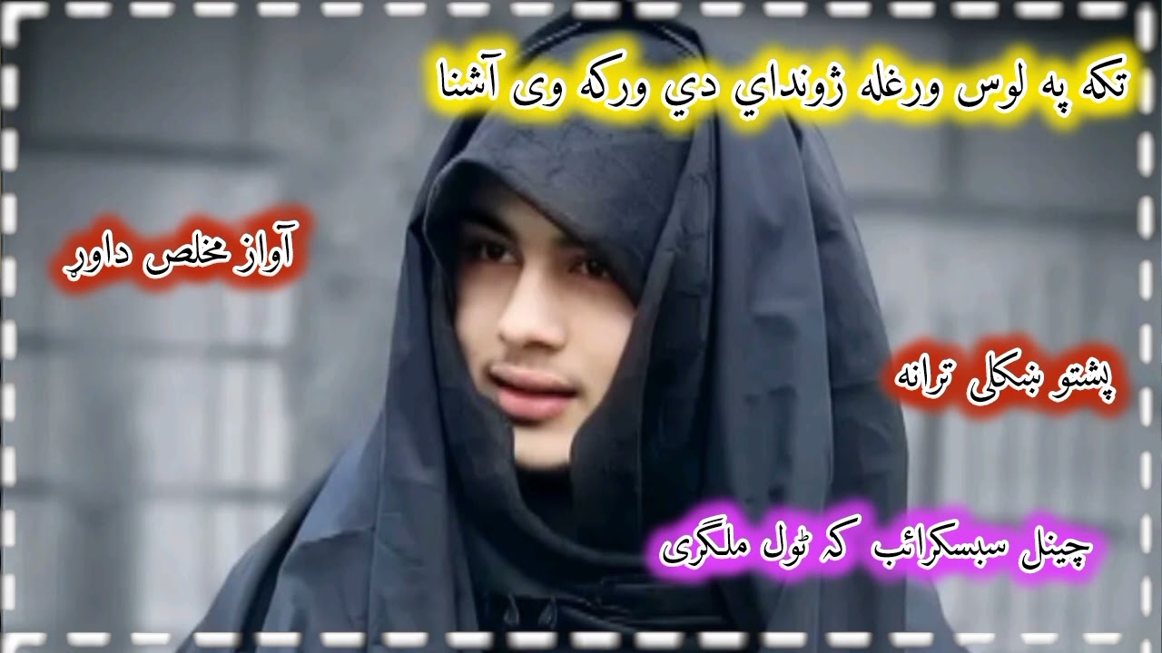 Taka pa los wargle zwaday Dai warka wee ashna pashto full Ñazam 