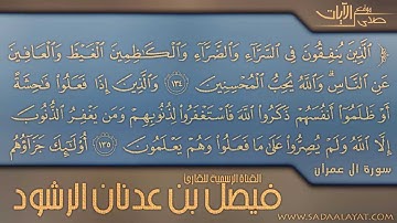 ومن يغفر الذنوب إلا الله || القارئ فيصل الرشود