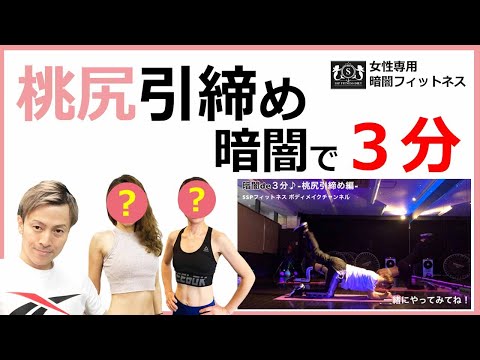 🔰【3分】目指せモデルボディ！暗闇で桃尻引締め | 30〜50代ダイエット初心者主婦向け 女性専用 暗闇フィットネス SSP