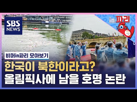 한국이 <strong>북한이라고</strong>? 올림픽사에 남을 호명 논란 / SBS / 비머in파리 모아보기