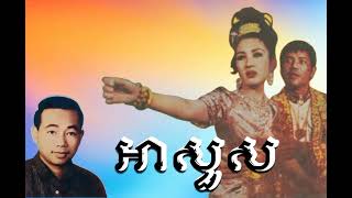 អាសួស - ( សុីន សុីសាមុត ) Khmer old song and music