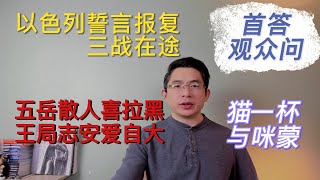 首答观众问：以色列誓言反击，三战在途。五岳散人喜拉黑与王志安爱自大。猫一杯和咪蒙翻车的根本原因｜#北美王律 第65期 #以色列 #五岳散人 #王志安 #王局 #王局志安 #猫一杯 #咪蒙 #吴亦凡