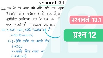 13.1 Maths Class 12 Question 12 | Class 12 Maths Prashnavali 13.1 Question 12 | Hindi Medium