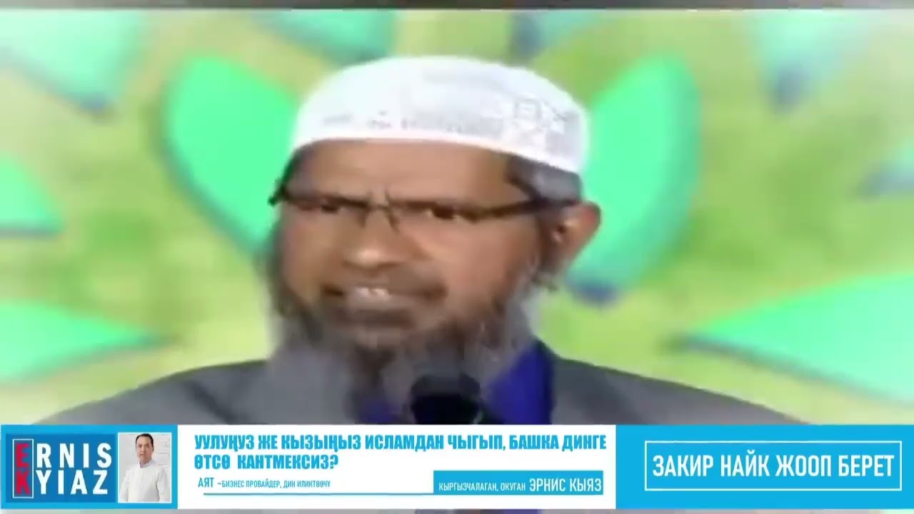 Эрнис Кыяз Закир Найк