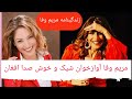 با مریم وفا بیشتر آشنا شوید آوازخوان خوش صدا افغان  