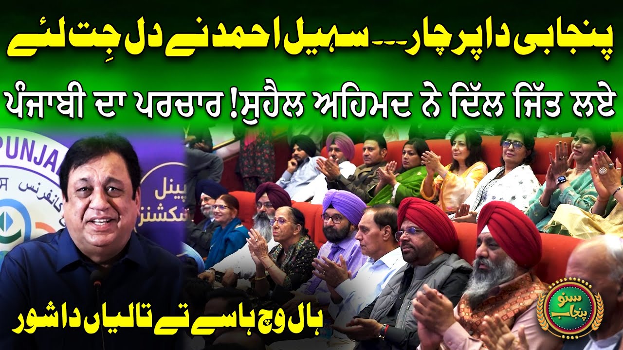 Sohail Ahmad Funny Moments | International Punjabi Conference 2024 | Day 2 | Suno Punjab