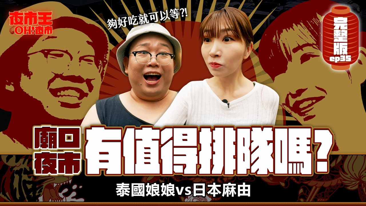 廟口夜市有厲害到值得排隊嗎？跟著台灣排隊文化吃 Keelung Night Market：Is It Worth the Hype？｜【包你發｜夜市王之OH！夜市】Ep35基隆廟口夜市