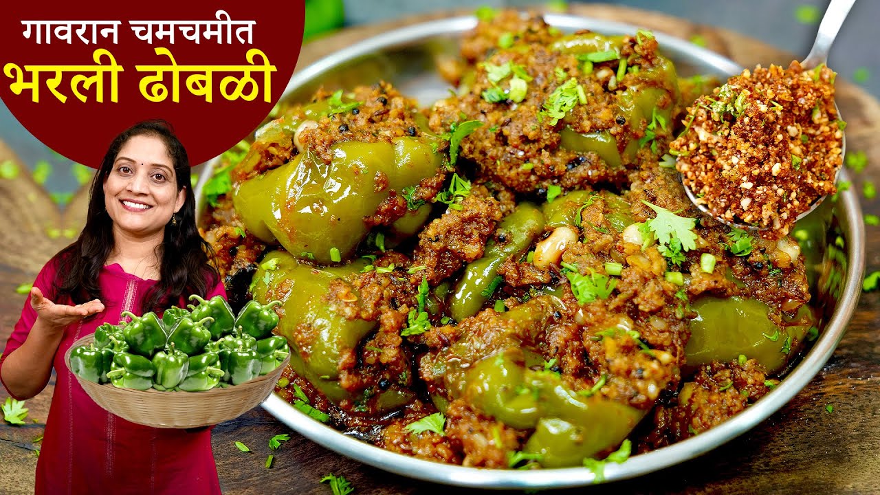 भरली ढोबळी मिरची | डब्यासाठी आजीच्या पद्धतीने चमचमीत गावरान भरली मिरचीची भाजी / Bharawa Shimla Mirch