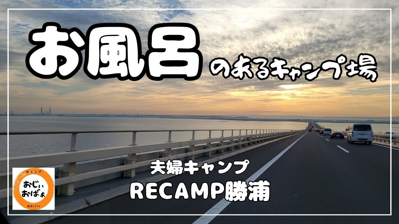 【夫婦キャンプ】キャンプでお風呂に入った夫婦もう戻れなくなりました 　(Ogawaグロッケ16T/C)#25 前編　RECAMP勝浦
