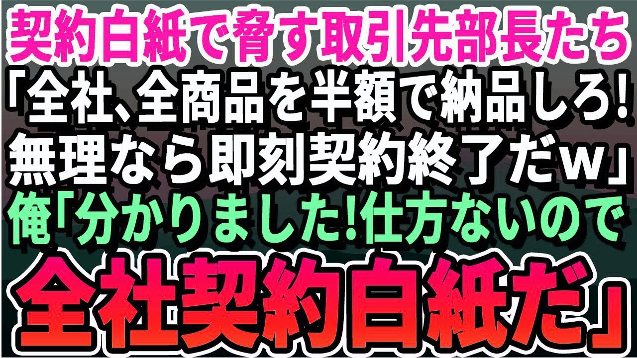 【感動する話】無謀な契約条件で脅す取引先部長「全商品を半額で納品しろよw嫌なら契約終了だぞw」俺「わかりました。では契約終了で」その後まさかの結果となる