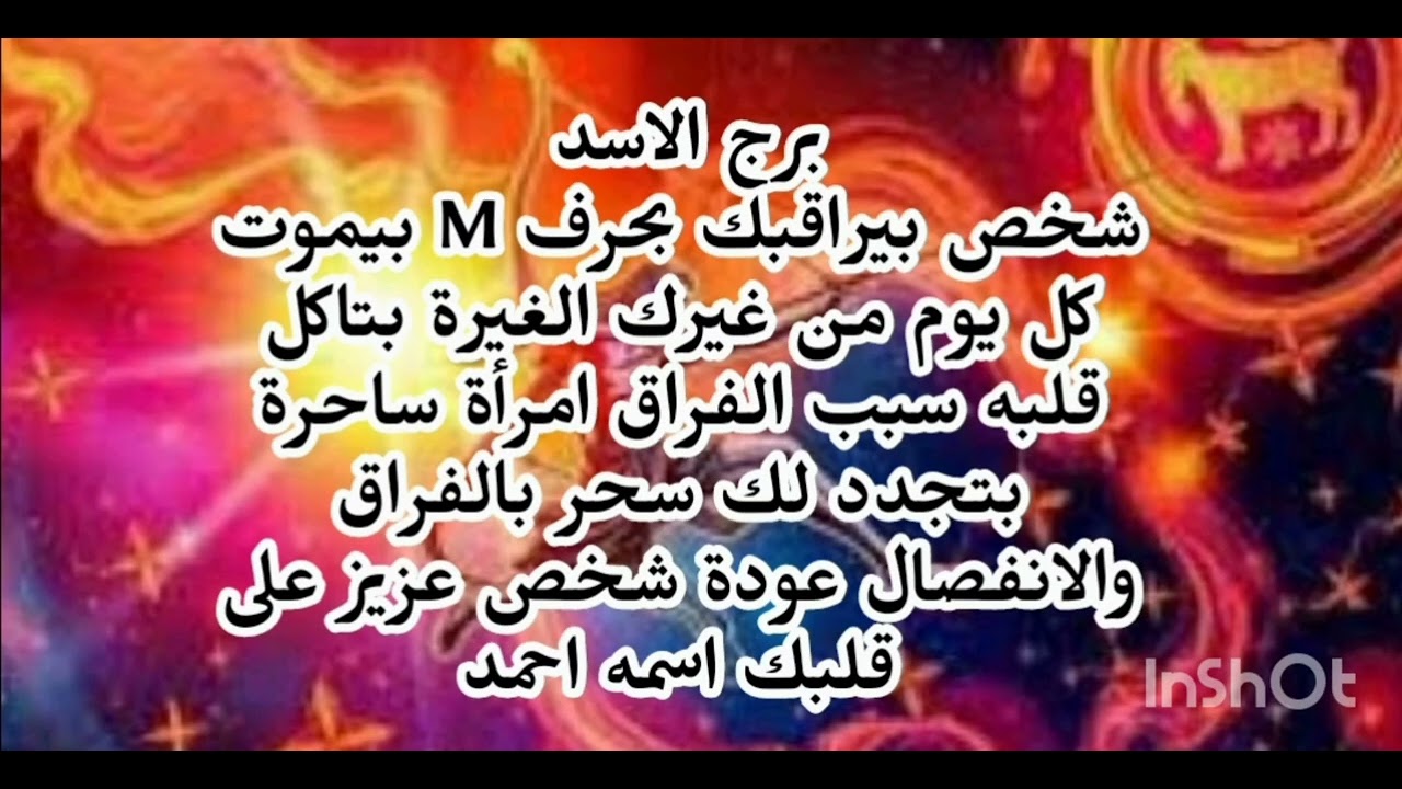 برج الاسد🧐 شخص بيراقبك بحرف M بيموت كل يوم من غيرك الغيرة بتاكل قلبه سبب الفراق امرأة ساحرة 