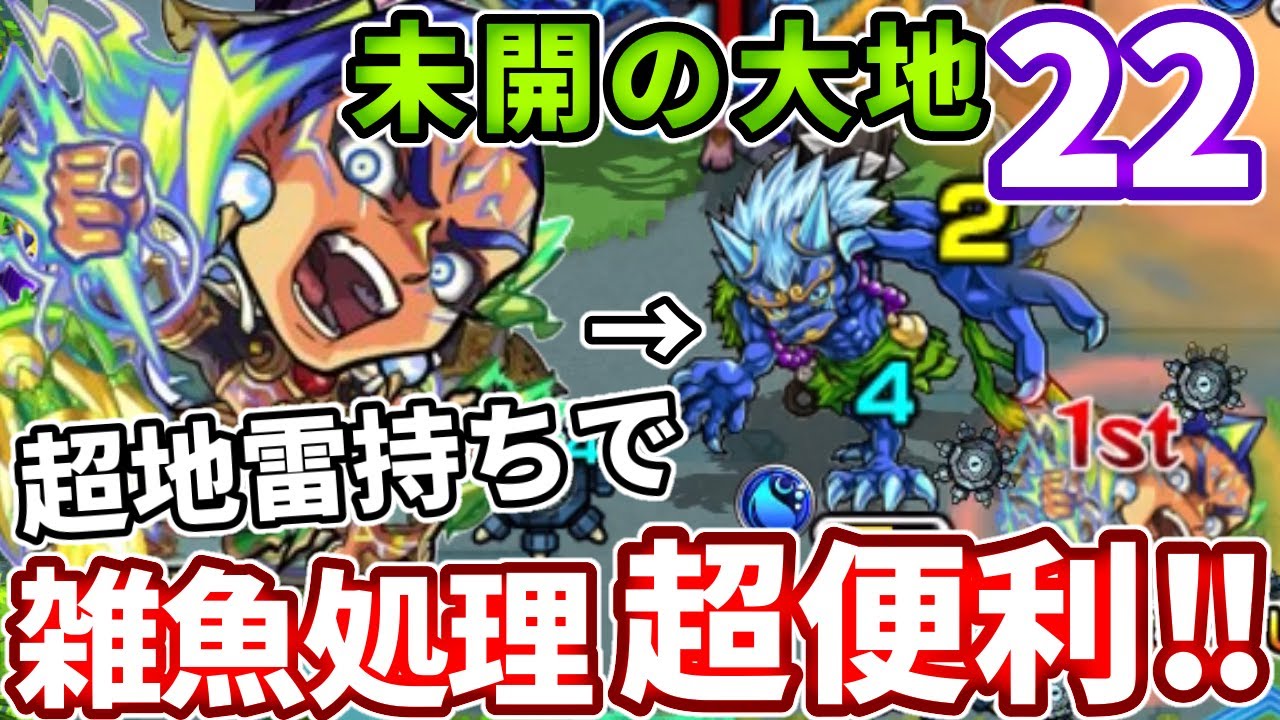 未開 ２２ 超地雷のインドラが雑魚処理に強いんじゃね モンスト Youtube