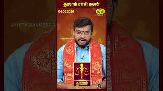 துலாம் ராசிபலன் | Libra | 04.05.2026 | இன்றைய ராசி பலன் | Astrologer Harish Raman | JayaTv Aanmegam