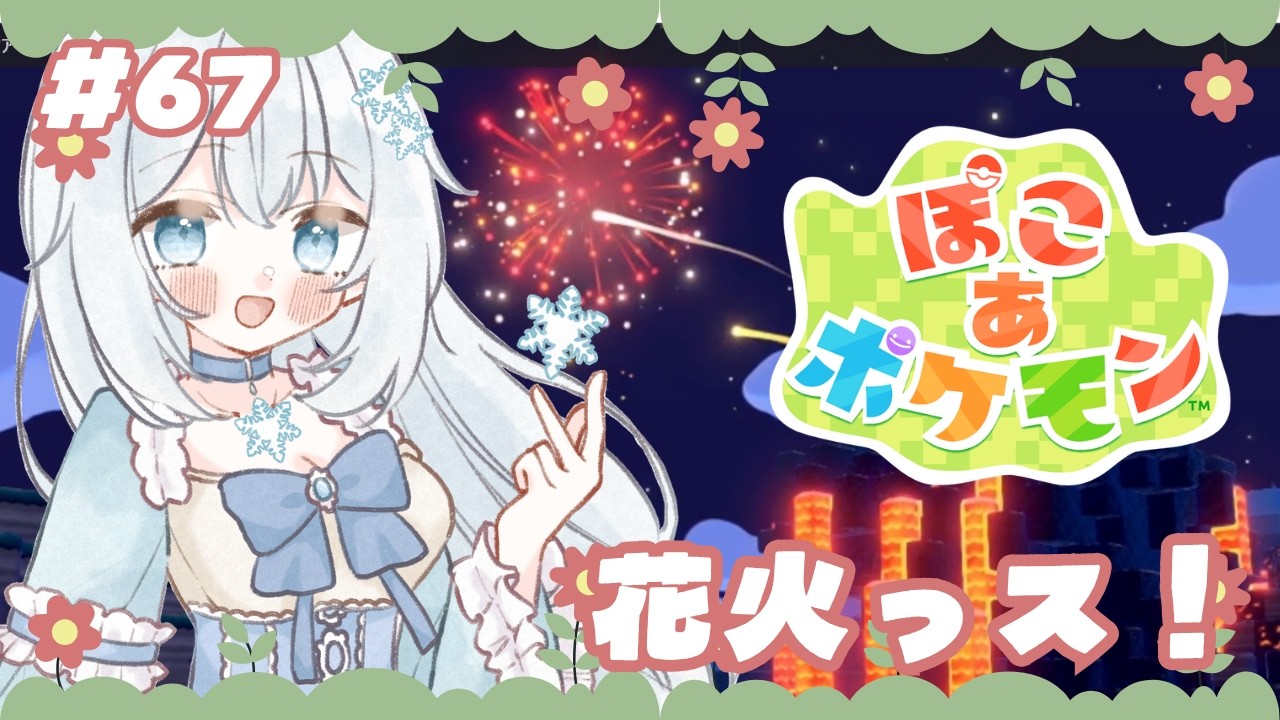 【#ぽこあポケモン 】#67 花火っス！ 【#新人vtuber 】