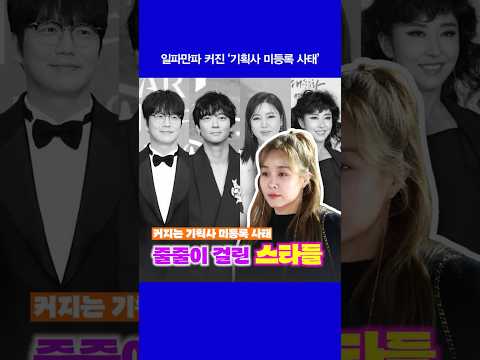 기획사 미등록... 줄줄이 걸린 연예인