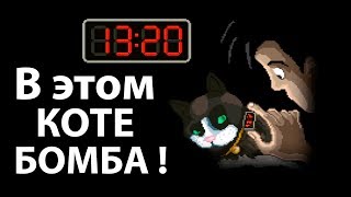 Не уходи... Нашего кота заминировали ! Не уходи... Нашего кота заминировали !